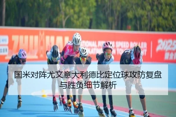 国米对阵尤文意大利德比定位球攻防复盘与胜负细节解析