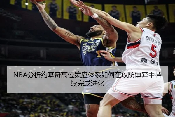 NBA分析约基奇高位策应体系如何在攻防博弈中持续完成进化
