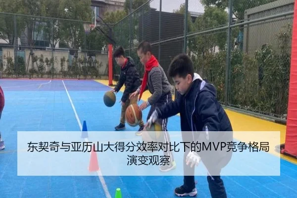 东契奇与亚历山大得分效率对比下的MVP竞争格局演变观察 | kaiyun