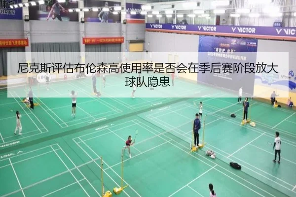 尼克斯评估布伦森高使用率是否会在季后赛阶段放大球队隐患