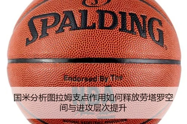国米分析图拉姆支点作用如何释放劳塔罗空间与进攻层次提升 | kaiyun