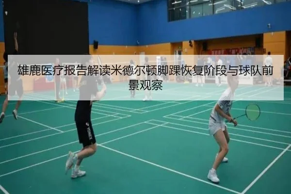 雄鹿医疗报告解读米德尔顿脚踝恢复阶段与球队前景观察 - kaiyun