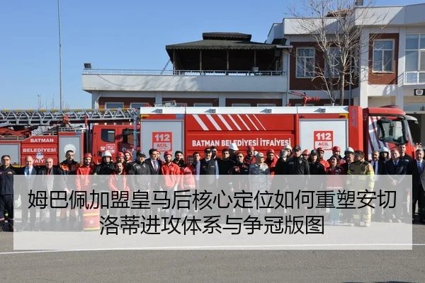 姆巴佩加盟皇马后核心定位如何重塑安切洛蒂进攻体系与争冠版图 | kaiyun
