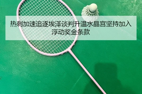 热刺加速追逐埃泽谈判升温水晶宫坚持加入浮动奖金条款